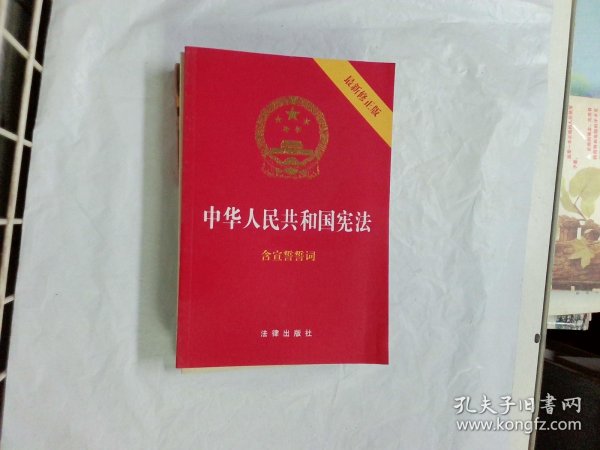 中华人民共和国宪法（2018最新修正版 ，烫金封面，红皮压纹，含宣誓誓词）