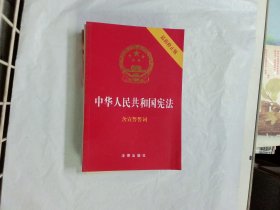 中华人民共和国宪法（2018最新修正版 ，烫金封面，红皮压纹，含宣誓誓词）