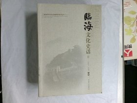 临海文化史话 2  作者:  陆译广 出版社:  中国文史出版社