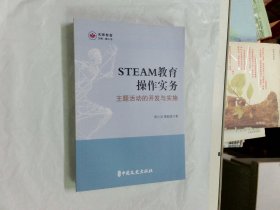 steam教育操作实务主题活动的开发与实施