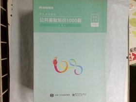 公共基础知识1000题（上删），  粉笔公考 著电子工业出版社