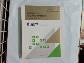 电磁学/中国科学技术大学精品教材·“十二五”国家重点图书出版规划项目