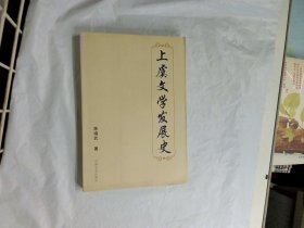 上虞文学发展史