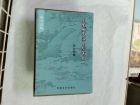 凤凰城民俗生态审美（段剑秋/著）中国文史出版社