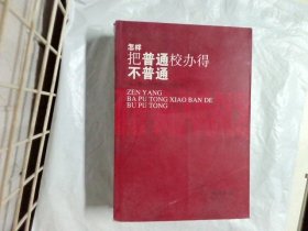 把普通校办得不普通 : 我当校长四年的思考