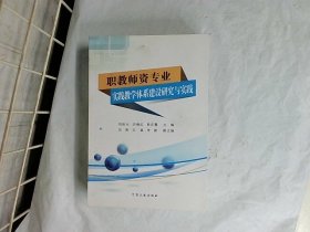 职教师资专业实践教学体系建设研究与实践