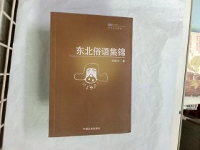 东北俗语集锦  作者:  李昌军、李健 出版社:  中国文史出版社