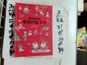 画给孩子的中国传统节日（精装彩绘本）