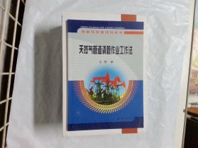 技能专家教诀窍丛书：天然气管道清管作业工作法