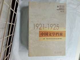 1921-1925中国文学档案:“五四”传媒语境中的前期创造社期刊研究