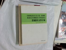 《国务院办公厅关于进一步加强林业有害生物防治工作的意见》贯彻落实文件汇编