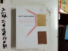 城市产业园区发展报告青岛工业产业集聚区优化布局研究