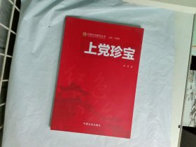 红色长治系列丛书:上党珍宝