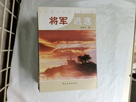 将军逃逸  作者:  常悍江 出版社:  中国文史出版社