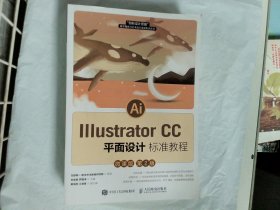 IllustratorCC平面设计标准教程（微课版第2版）