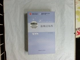 新闻说海西  甘建华 著中国文史出版社
