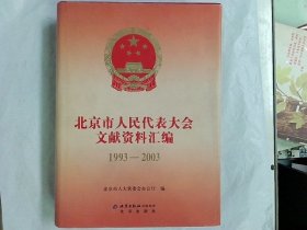北京市人民代表大会文献资料汇编1993-2003