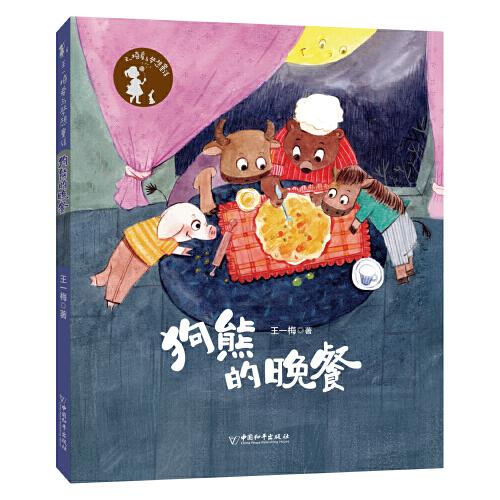王一梅爱与梦想童话 狗熊的晚餐