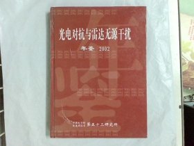 光电对抗与雷达无源干扰年鉴2002