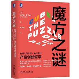 魔方之谜：发明人厄尔诺·鲁比克的产品创新哲学