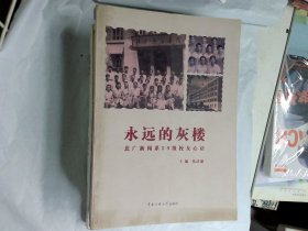 永远的灰楼：北广新闻系59级校友心语