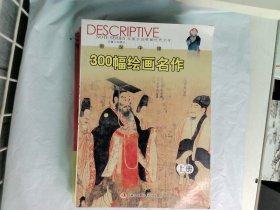 图说中国300幅绘画名作 上册