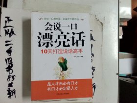 会说一口漂亮话