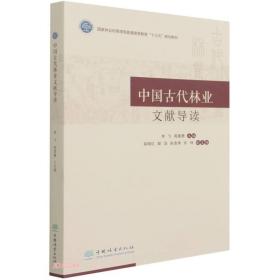 中国古代林业文献导读(国家林业和草原局普通高等教育十三五规划教材)