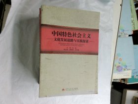 中国特色社会主义文化发展道路与实践探索