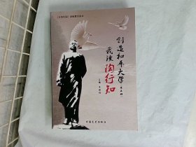 我读陶行知 创造和平大学（第五册）