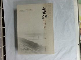 临海历史文化名城研究系列丛书（二）：灵江竹枝词
