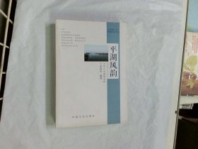 平湖风韵 中华第一县《经典沙洋》丛书 沙洋文史