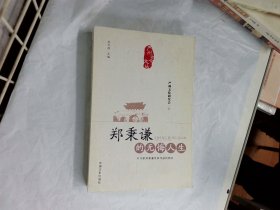 郑秉谦的无悔人生 : 对作家郑秉谦及其作品的研究