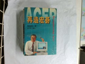 再造宏碁  作者:  施振荣 出版社:  上海远东出版社