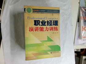 职业经理人训练教材基础理论及技能系列：职业经理演讲能力训练