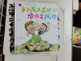 熊津数学图画书（乡下两兄弟的济州岛旅行）