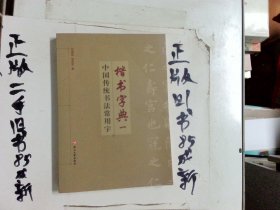 中国传统书法常用字楷书字典（一）