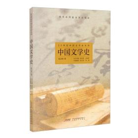 20世纪中国文学史丛刊：中国文学史  （国家社科基金重大项目）