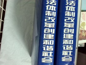 推进司法体制改革创建和谐社会 上下册