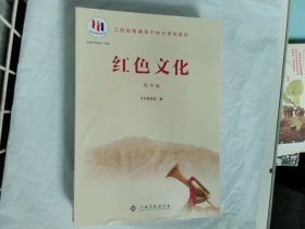 红色文化·高中版  本书编写组江西高校出版社