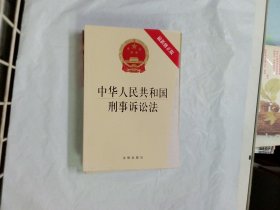 中华人民共和国刑事诉讼法(最新修正版）