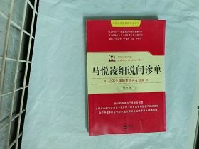 马悦凌细说问诊单