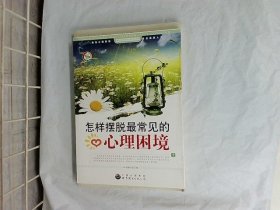 “生命教育”丛书：怎样摆脱最常见的心理困境（上）