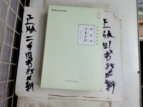 颜正华学术评传（大字版）