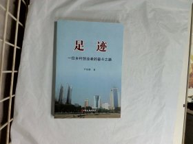 足迹：一位乡村创业者的奋斗之路   作者:  尹高朝 出版社:  中国文史出版社