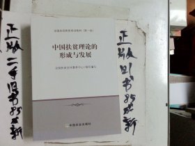 中国扶贫理论的形成与发展/全国扶贫教育培训教材