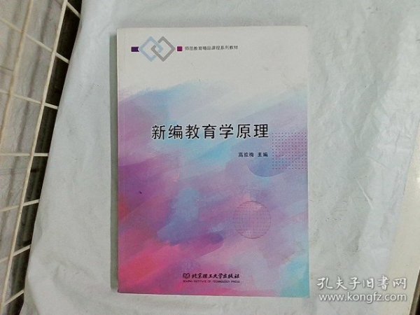 新编教育学原理(师范教育精品课程系列教材)