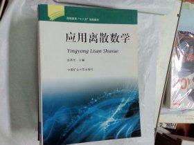应用离散数学  作者:  赵高长 出版社:  中国矿业大学出版社