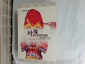 叶缘合作影视作品集 上 电视连续剧分集大纲