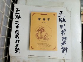 中国古典文化精华：厚黑学